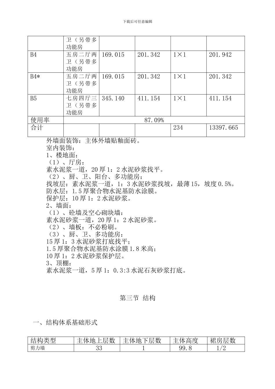 碧海红树园主体施工组织设计_第2页