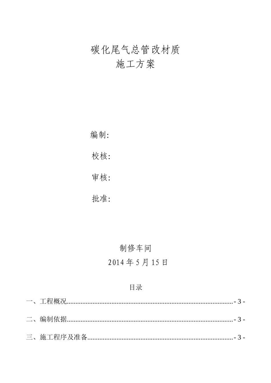 碳化尾气总管改材质施工方案_第1页