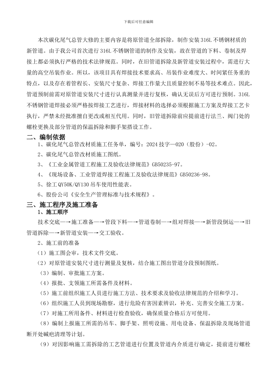 碳化尾气总管改材质施工方案_第3页