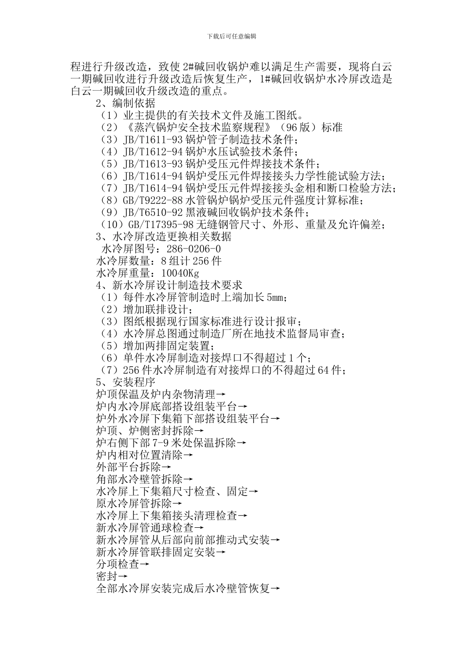 碱回收炉水冷屏改造施工方案_第2页