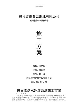 碱回收炉水冷屏改造施工方案