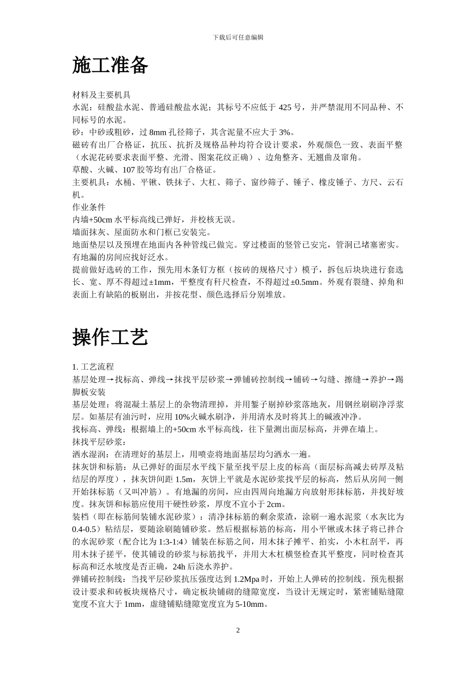 磁砖地面施工工艺标准施工组织设计_第2页