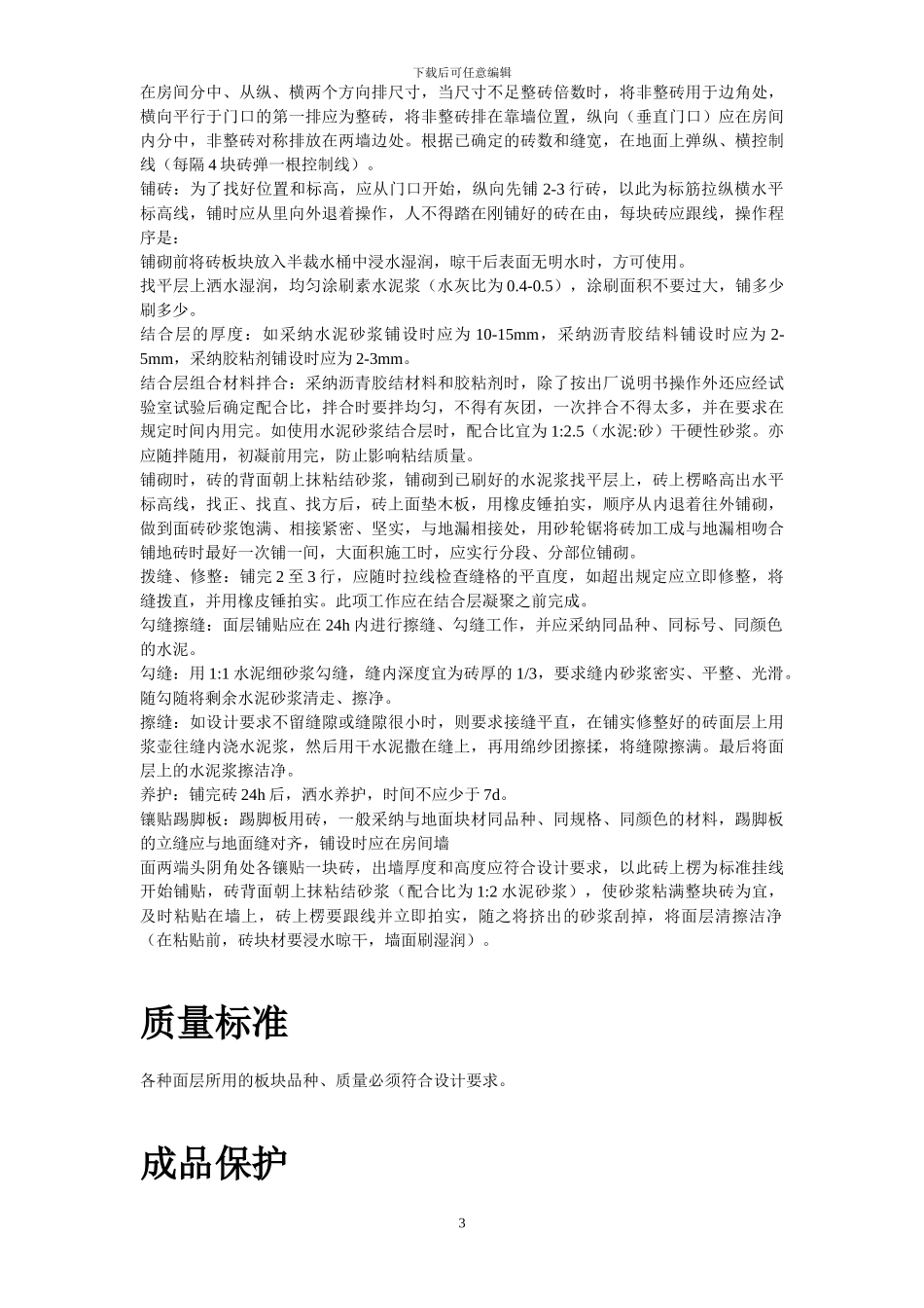 磁砖地面施工工艺标准施工组织设计_第3页