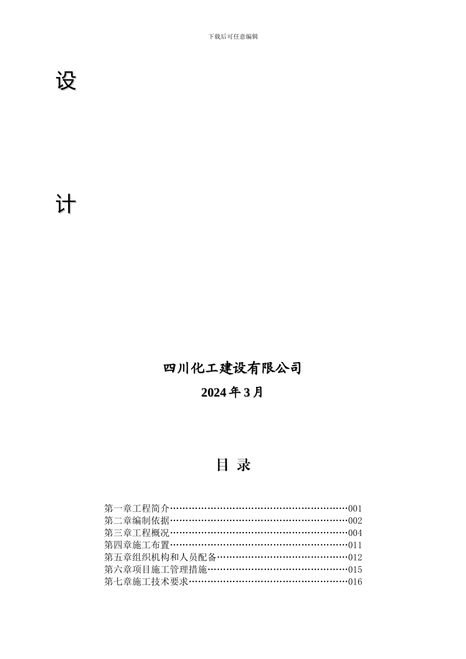 磨溪气田井口加注适应性改造工程施工组织设计方案2024.03.09_第2页