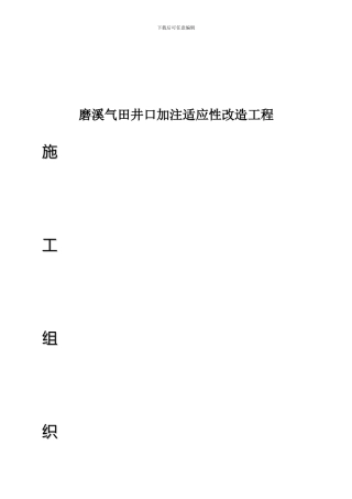 磨溪气田井口加注适应性改造工程施工组织设计方案2024.03.09