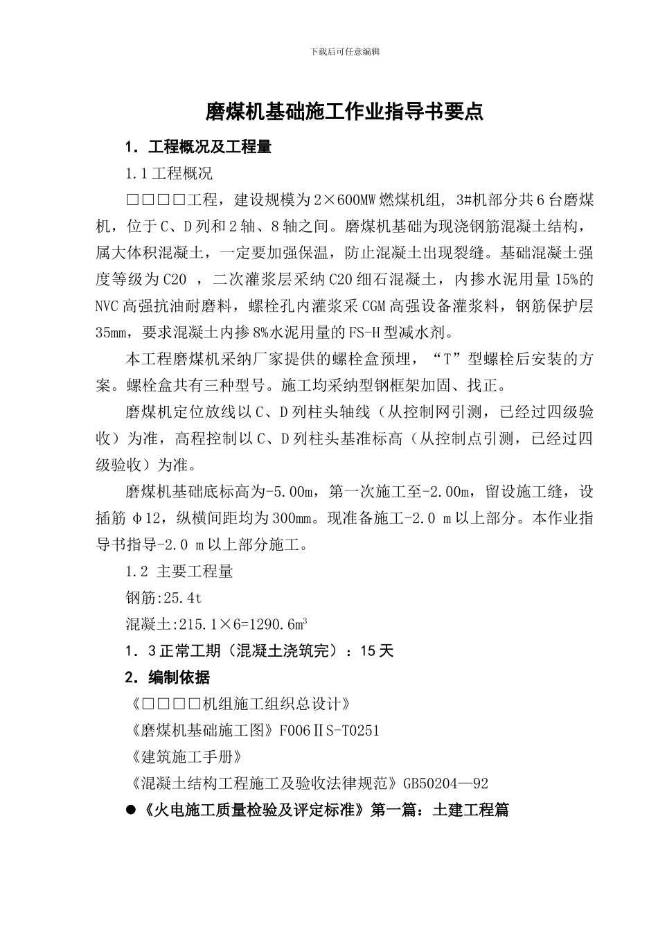磨煤机基础上部施工作业指导书_第1页