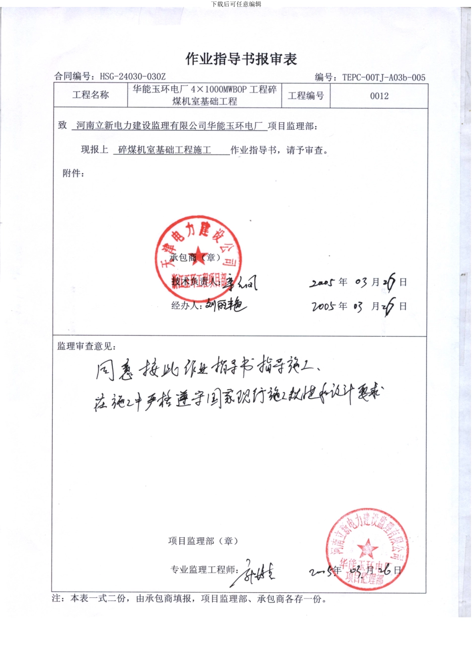 碎煤机室基础工程施工作业指导书_第1页