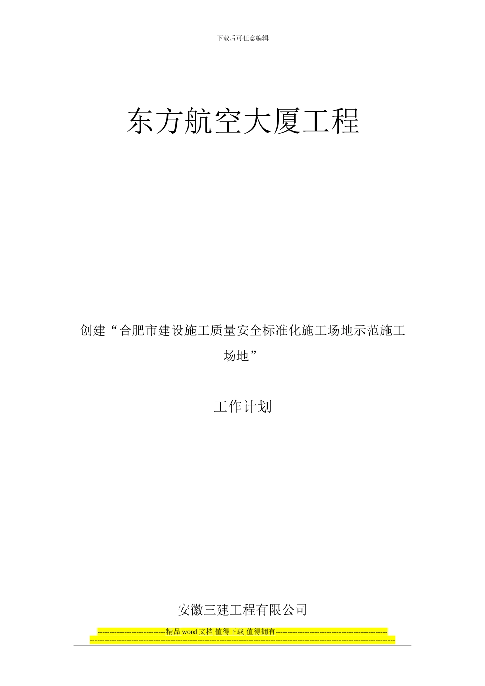 示范工地施工质量安全标准化工作计划_第1页