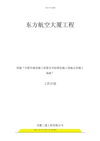 示范工地施工质量安全标准化工作计划