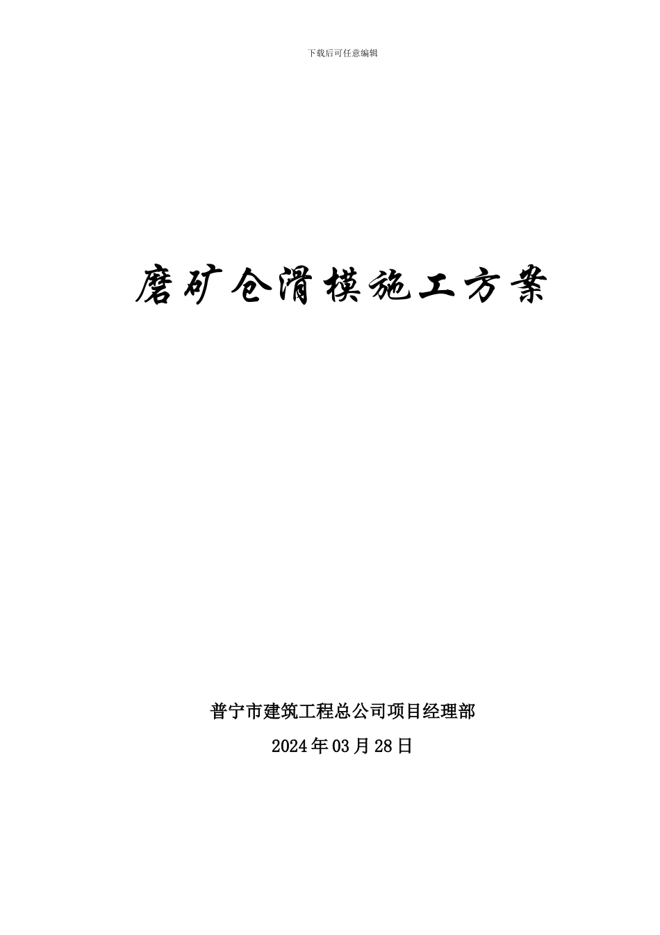 磨矿仓滑模施工方案_第1页