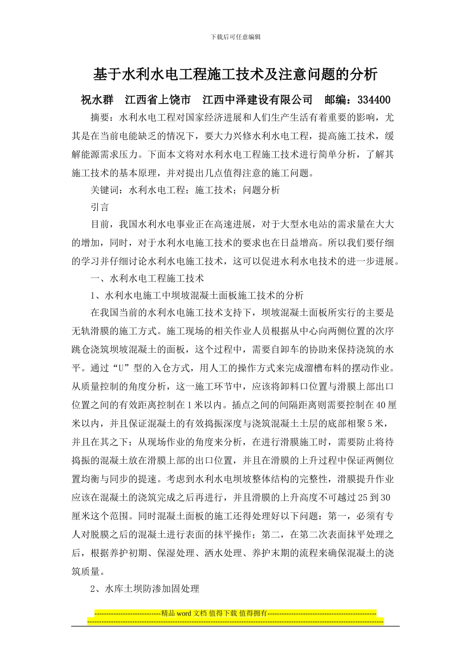 祝水群--基于水利水电工程施工技术及注意问题的分析_第1页