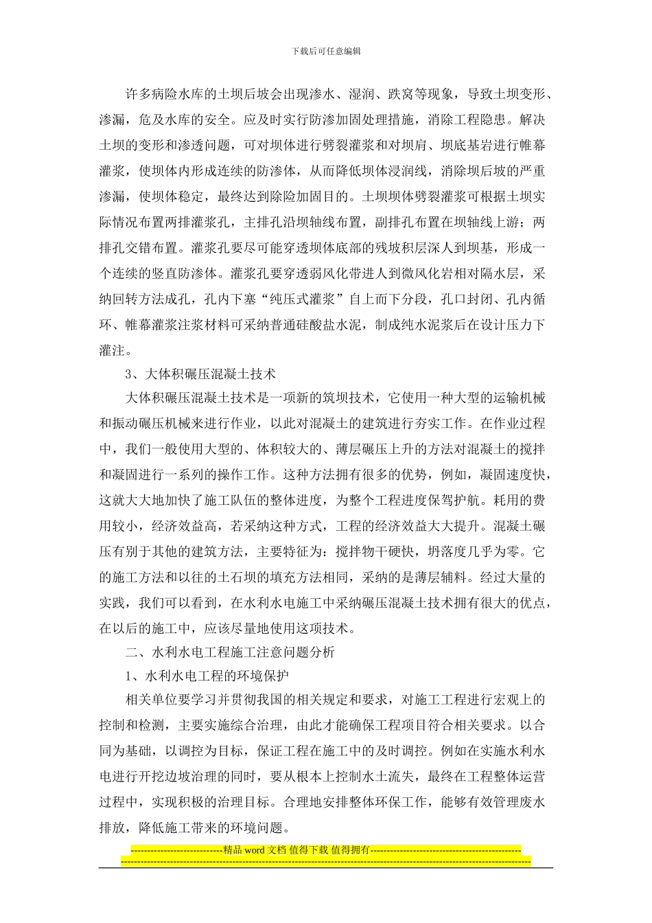 祝水群--基于水利水电工程施工技术及注意问题的分析_第2页