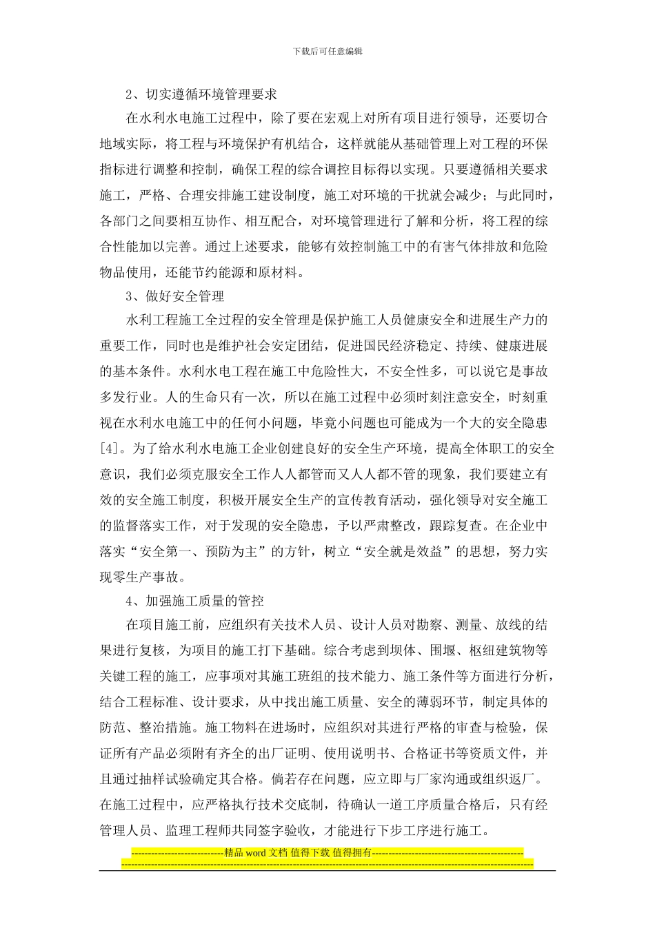 祝水群--基于水利水电工程施工技术及注意问题的分析_第3页