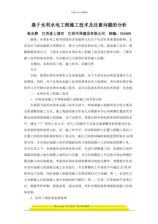 祝水群--基于水利水电工程施工技术及注意问题的分析