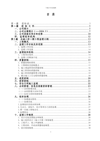 碚人防二期工程监理大纲
