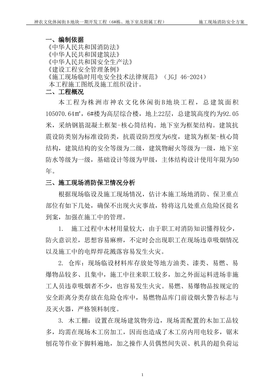 神农施工现场消防安全方案_第1页