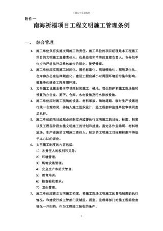 祈福南湾半岛项目工程文明施工管理条例