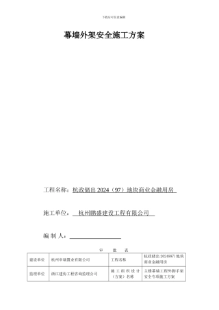 神华幕墙工程外脚手架安全专项施工方案