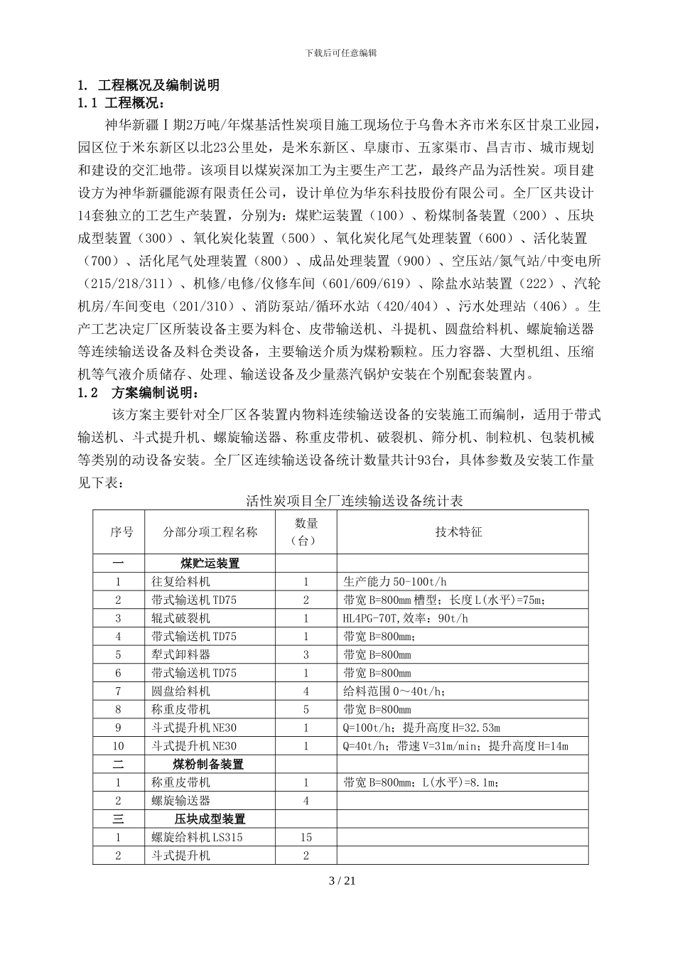 神华新疆活性碳项目连续输送设备安装工程施工方案_第3页