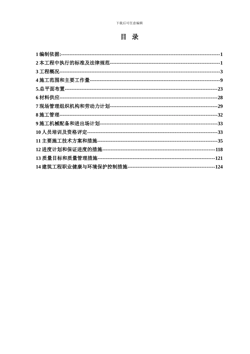 神木电石项目土建专业施工组织设计刘彬权_第1页