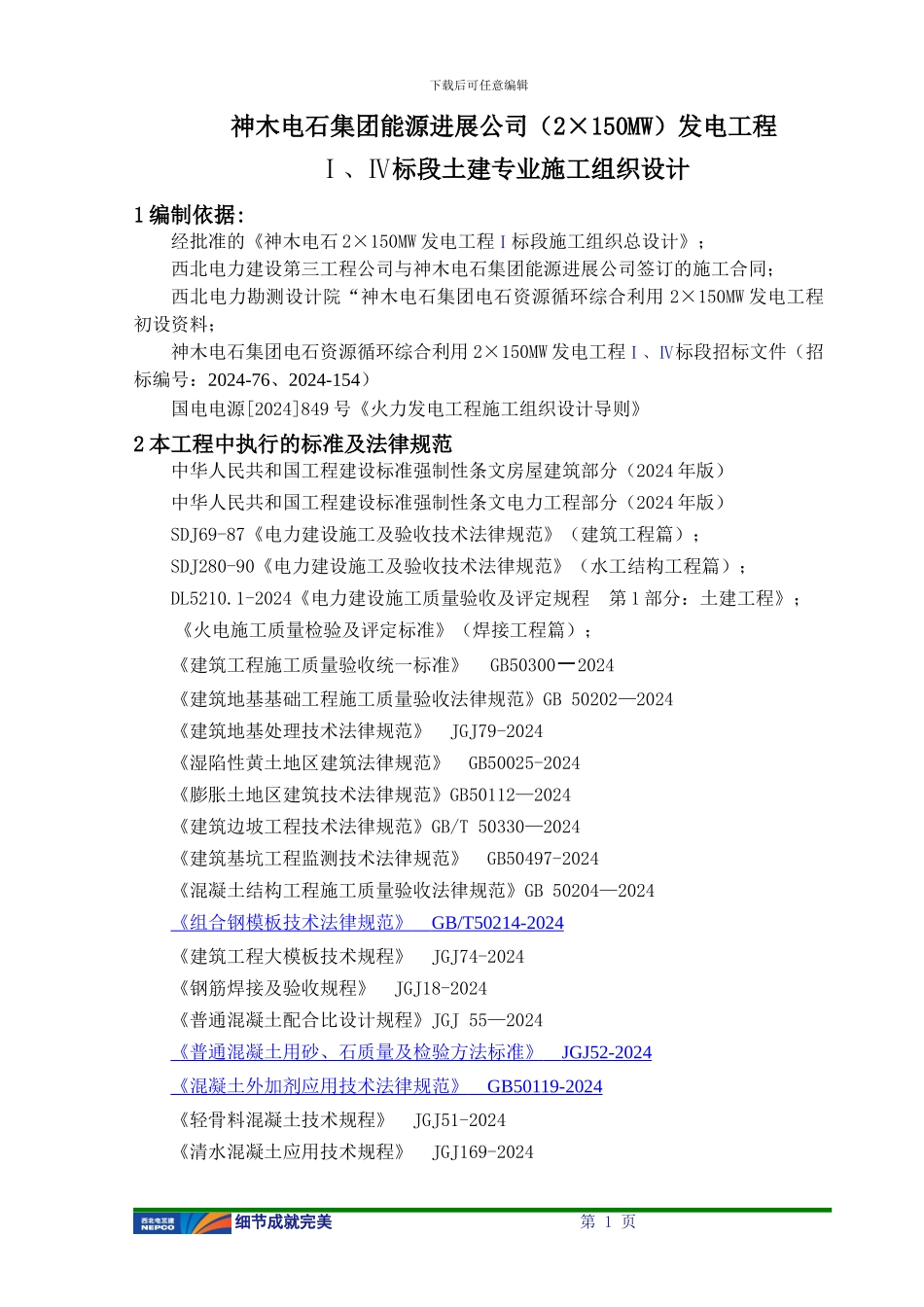 神木电石项目土建专业施工组织设计刘彬权_第2页