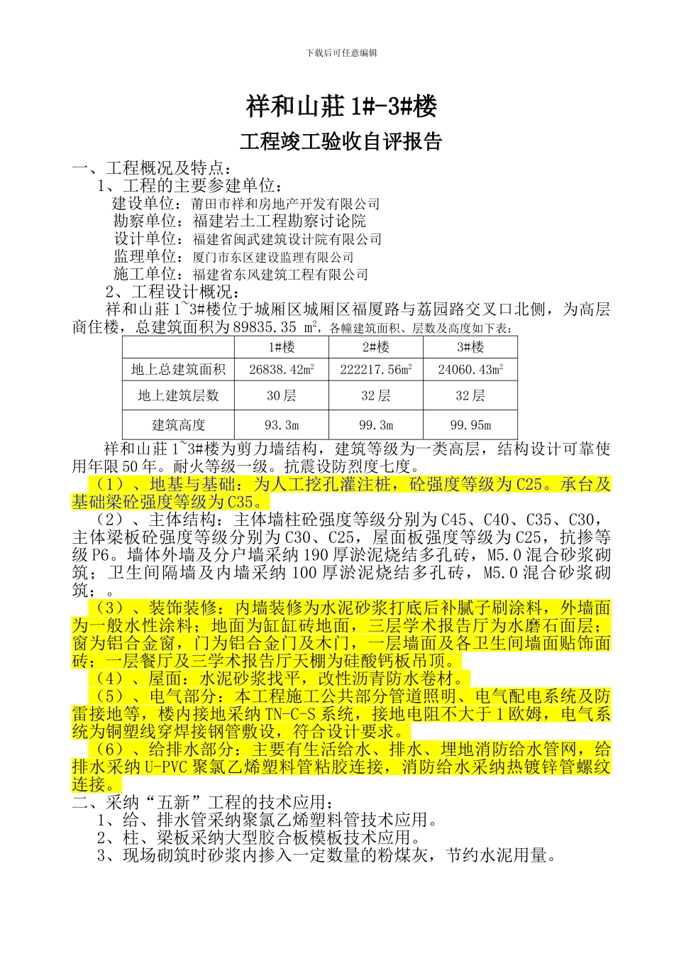 祥和山庄1#-3#楼竣工报告_第1页