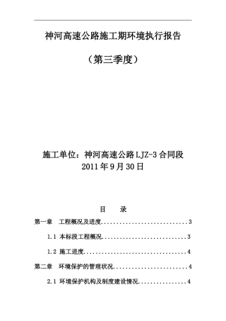 神河高速公路施工期环境执行报告