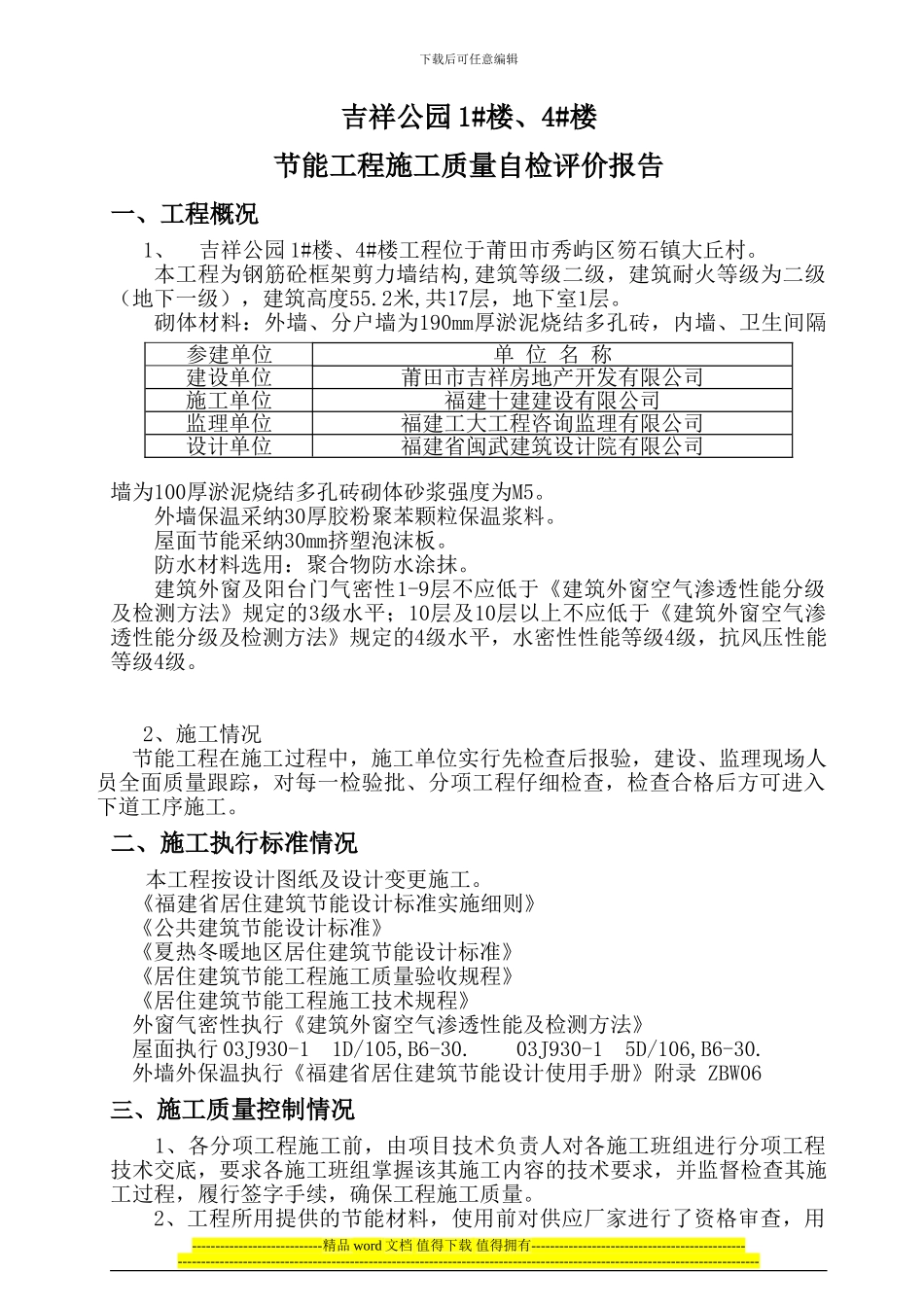 祥和山庄1#-3#楼节能工程子分部竣工报告施工单位自评报告_第2页