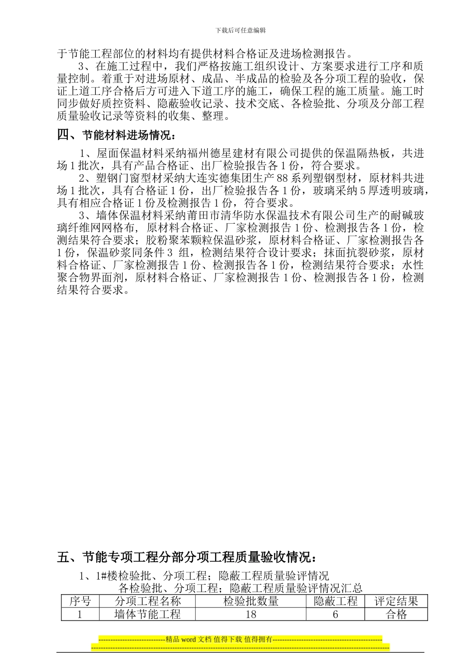 祥和山庄1#-3#楼节能工程子分部竣工报告施工单位自评报告_第3页