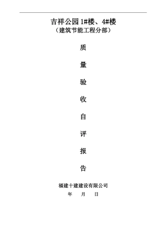 祥和山庄1#-3#楼节能工程子分部竣工报告施工单位自评报告