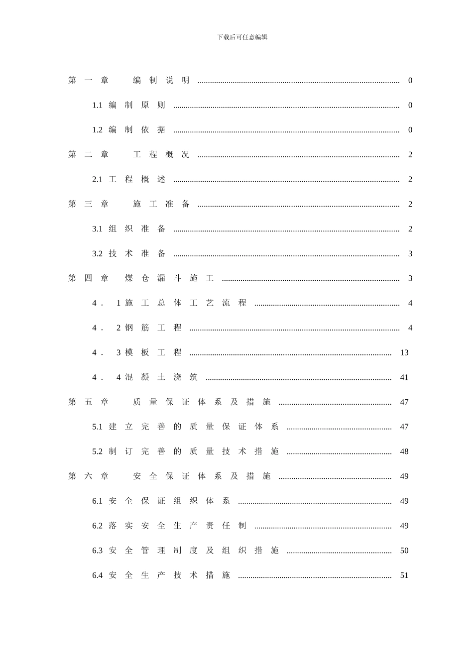 神华煤制烯烃项目卸储煤装置-煤仓漏斗施工方案--Fixed_第1页