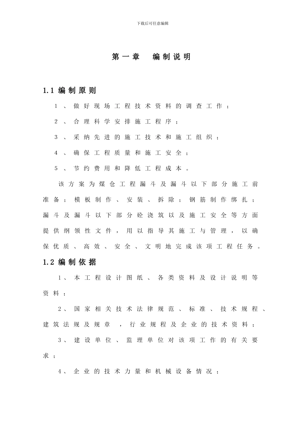神华煤制烯烃项目卸储煤装置-煤仓漏斗施工方案--Fixed_第2页