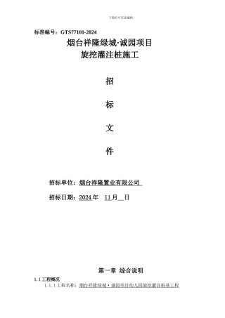 祥隆绿城诚园桩基础施工招标文件