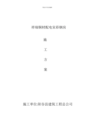祥瑞铜材配电室彩钢房施工方案