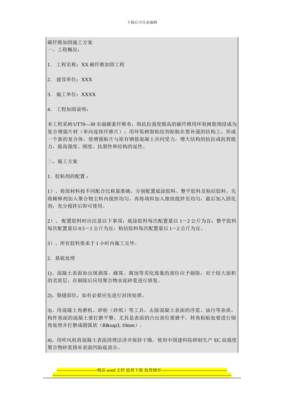 碳纤维加固施工方案_第1页