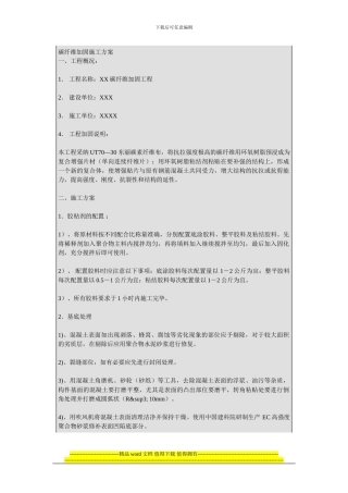 碳纤维加固施工方案