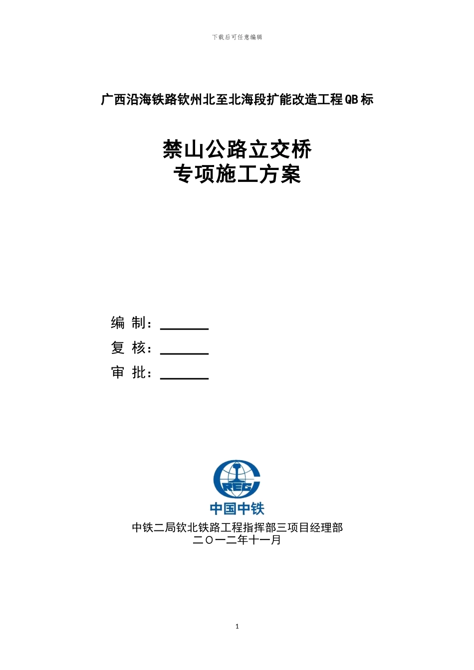 禁山公路立交桥专项施工方案_第1页