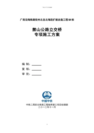 禁山公路立交桥专项施工方案