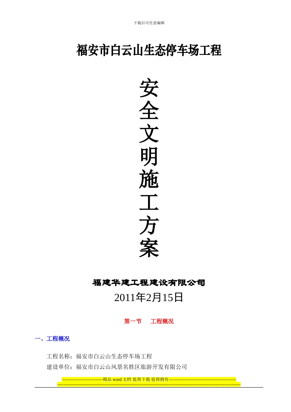 福安市白云山生态停车场工程安全文明施工方案_第1页