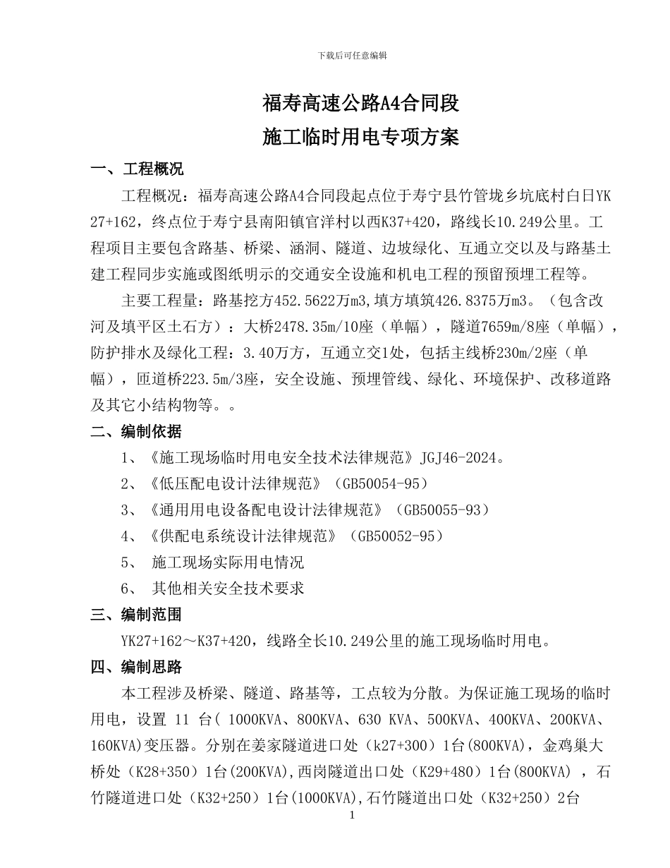 福寿高速A4标施工临时用电安全专项方案_第1页