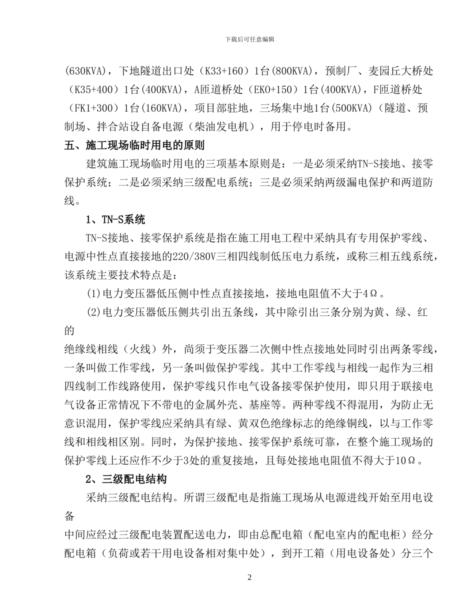 福寿高速A4标施工临时用电安全专项方案_第2页