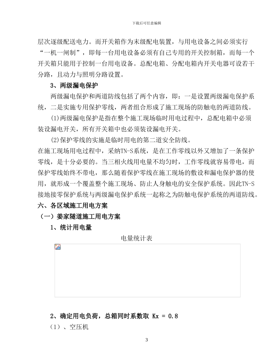 福寿高速A4标施工临时用电安全专项方案_第3页