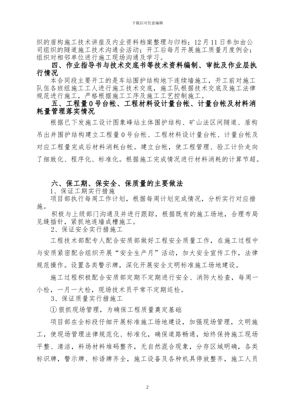 福州地铁01标项目2024年施工技术总结_第2页