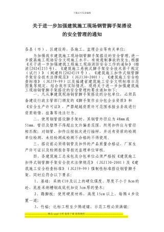 福州市关于进一步加强建筑施工现场钢管脚手架搭设的安全管理的通知