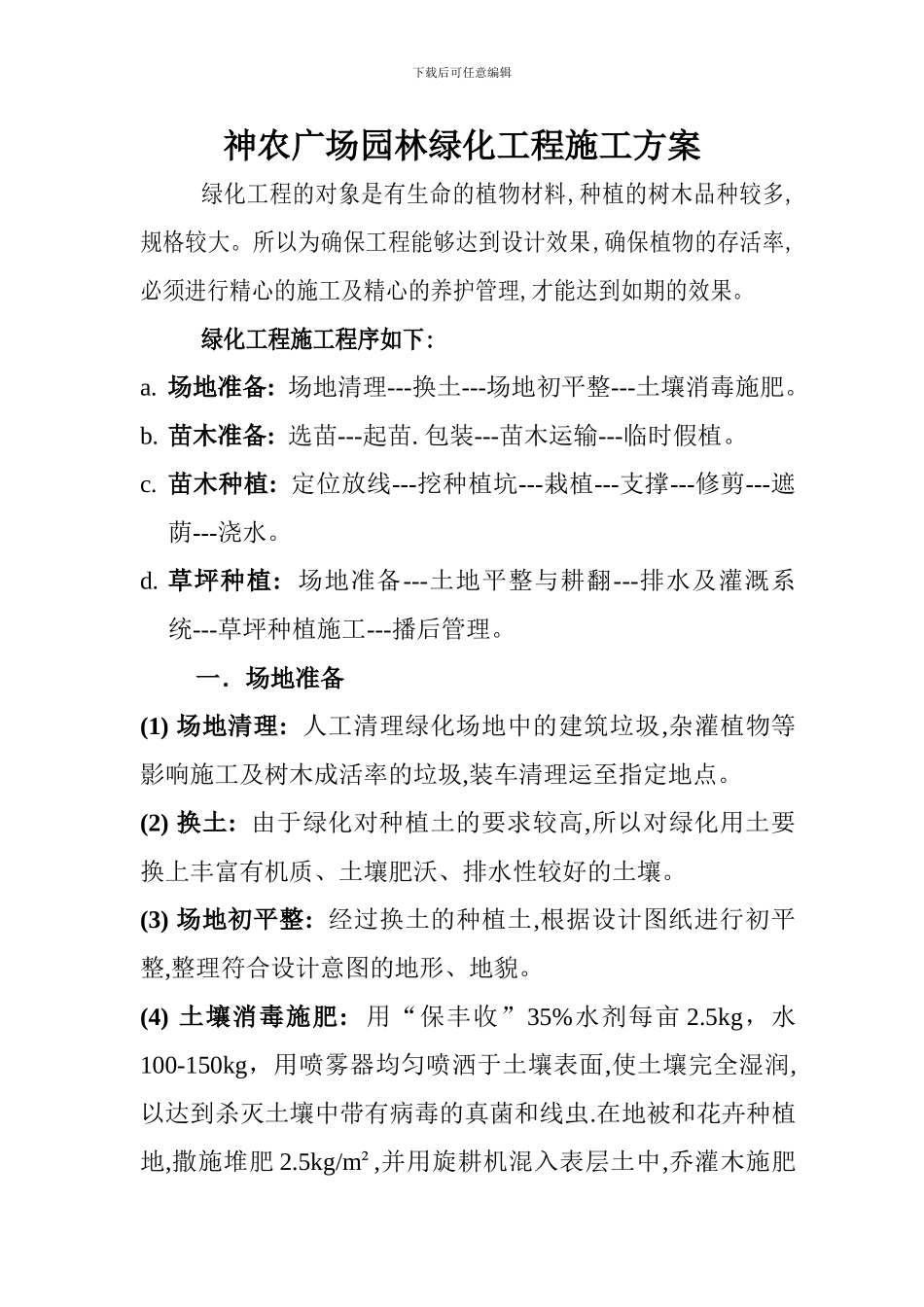 神农广场园林绿化工程施工方案_第1页