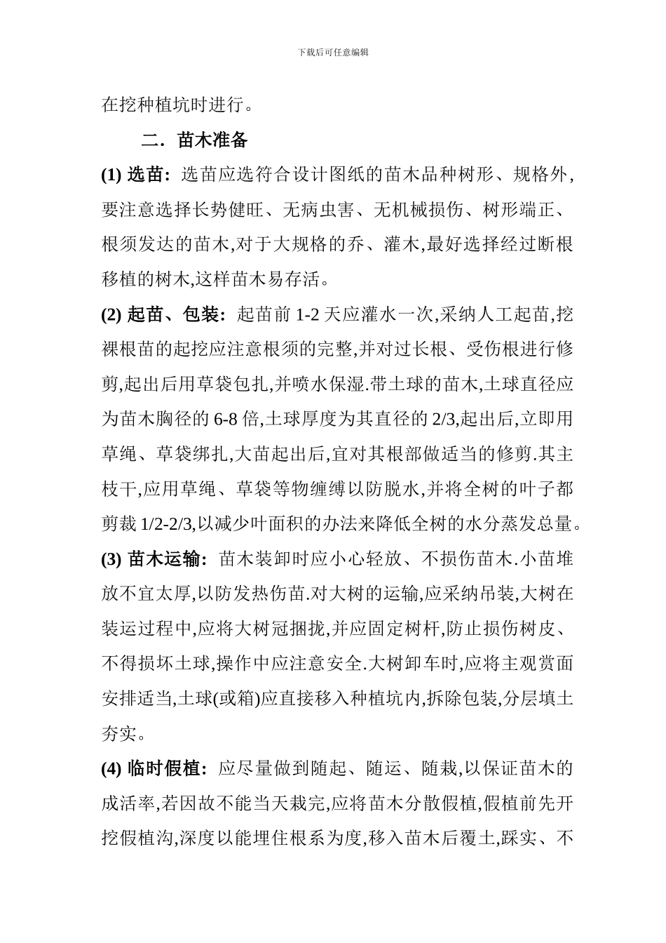 神农广场园林绿化工程施工方案_第2页