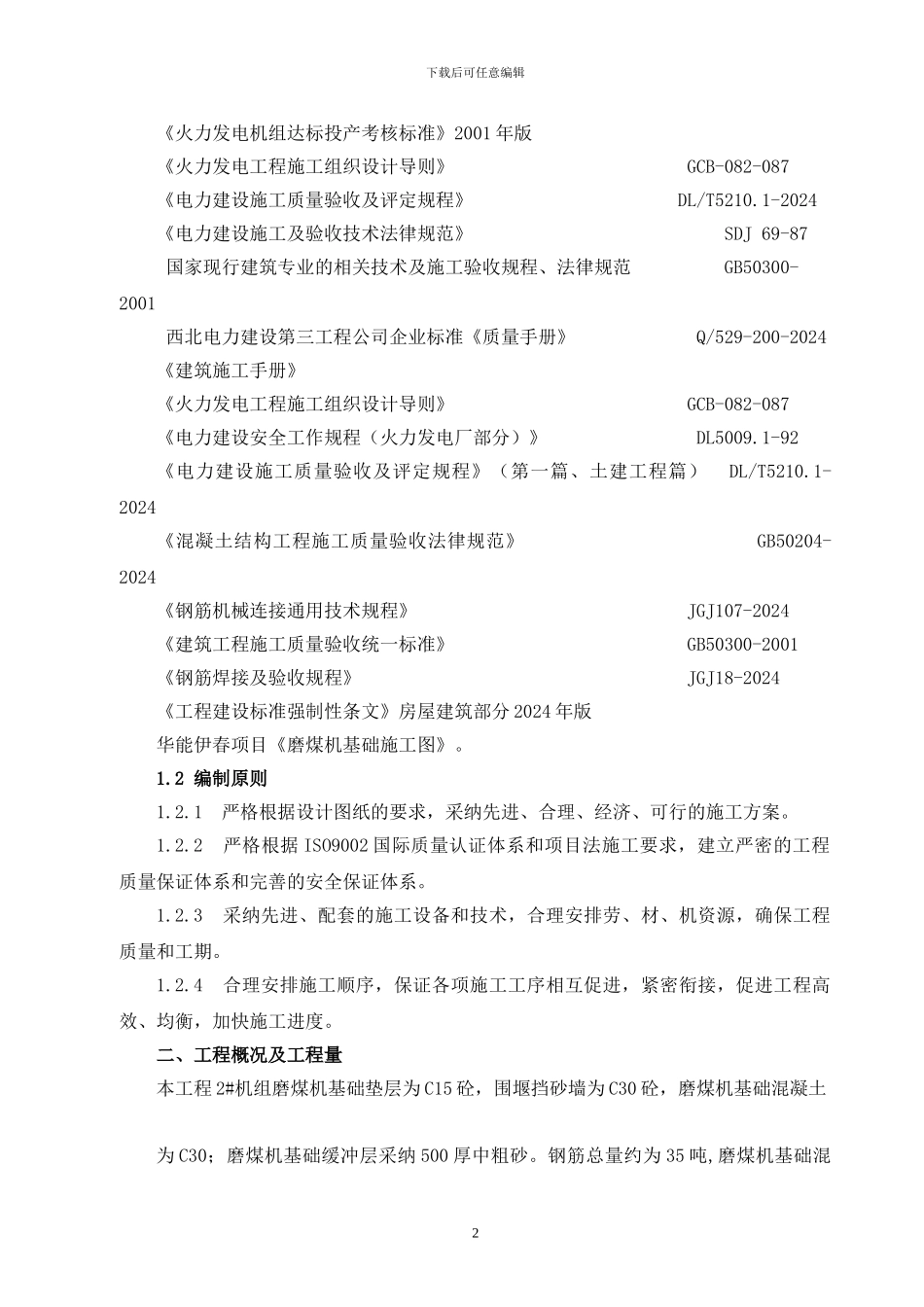 磨煤机基础施工方案_第2页