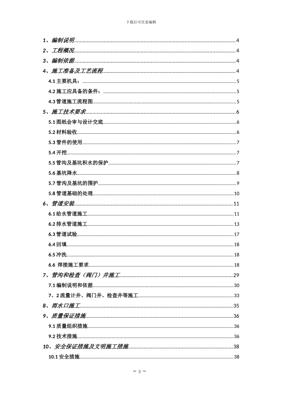 福州耀隆化工集团公司搬迁改造项目给排水施工方案_第3页
