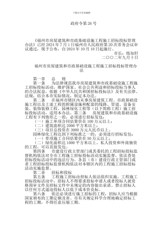 福州市房屋建筑和市政基础设施工程施工招标投标管理办法