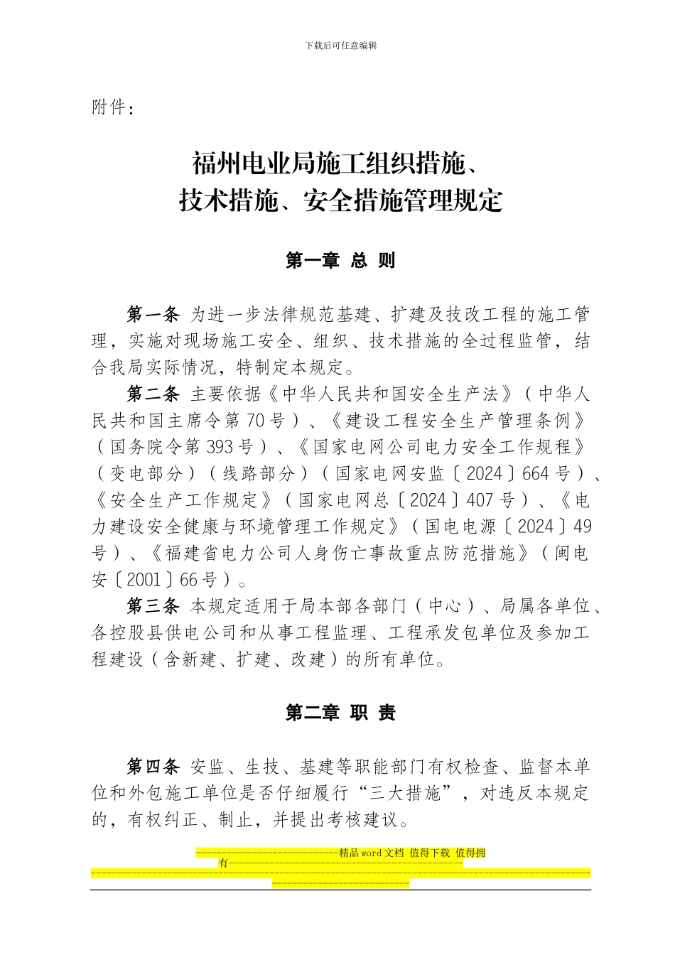 福州电业局施工组织措施、技术措施、安全措施管理规定_第1页